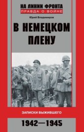 book В немецком плену. Записки выжившего. 1942-1945