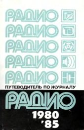 book Путеводитель по журналу Радио 1980-1985