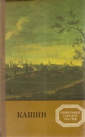 book Кашин. Памятники городов России 