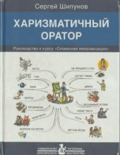 book Харизматичный оратор. Руководство к курсу Словесная импровизация 