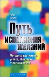 book Путь исполнения желаний