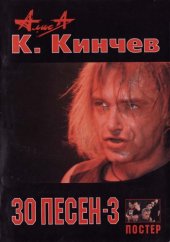 book К. Кинчев. 30 песен. Часть 3. 