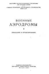 book Военные аэродромы. Часть 1