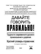 book Давайте говорить правильно. Трудности современного русского произношения и ударения.
