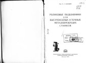 book Роликовые подшипники для быстроходных и точных металлорежущих станков 