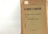 book Къ вопросу о равноправiи. Положение русскихъ въ Финляндiи и положение финляндцев въ имперiи / К вопросу о равноправии 