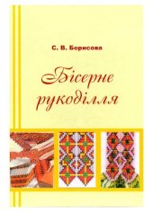 book Бісерне рукоділля 