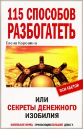 book 115 способов разбогатеть или секреты денежного изобилия.