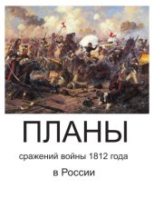 book Планы сражений 1812 года в России