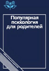 book Популярная психология для родителей 