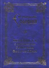 book Софроний (Сахаров). Переписка с протоиереем Георгием Флоровским 