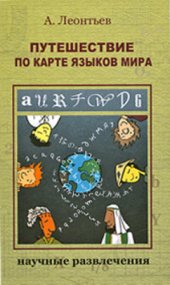 book Путешествие по карте языков мира