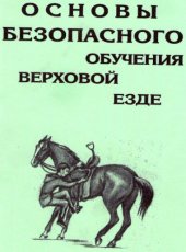 book Основы безопасного обучения верховой езде 