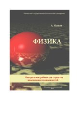book Физика. Контрольные работы для студентов инженерных специальностей.