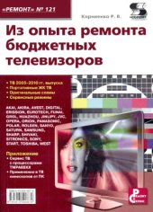 book Из опыта ремонта бюджетных телевизоров
