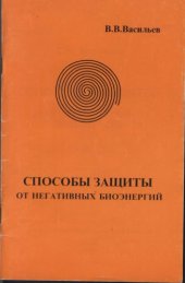 book Способы защиты от негативныхбиоэнергий 