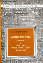 book Антиискусство: Теория и практика авангардистских движений. 