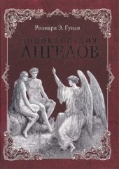 book Энциклопедия ангелов 