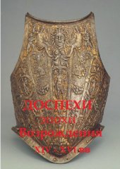 book Доспехи эпохи Возрождения
