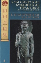 book Классические буддийские практики: Вступление в Нирвану.