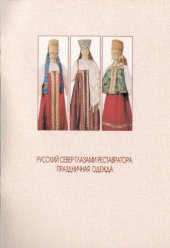 book Русский север глазами реставратора. Праздничная одежда 