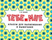 book Тебе и мне. Альбом для выпиливания и выжигания 