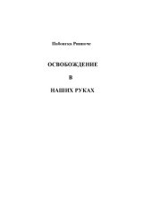 book Освобождение в наших руках том I