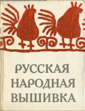 book Русская народная вышивка 