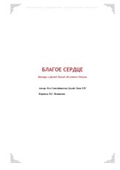 book Благое сердце. Беседы с Далай-ламой об учении Иисуса 