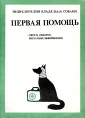 book Энциклопедия владельца собаки. Первая помощь 