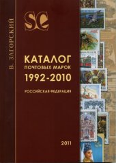 book Каталог почтовых марок 1992-2010. Российская федерация 