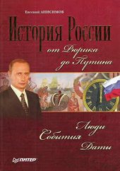 book История России от Рюрика до Путина. Люди. События. Даты