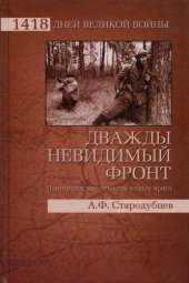 book Дважды невидимый фронт. Ленинградские чекисты в тылу врага 