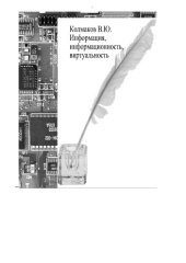 book Информация, информационность, виртуальность