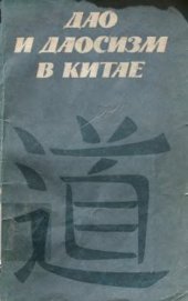 book Дао и даосизм в Китае 