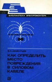 book Как определить место повреждения в силовом кабеле 