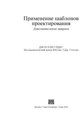 book Применение шаблонов проектирования. Дополнительные штрихи