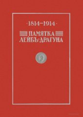 book Памятка лейб-драгуна: 1814–1914 