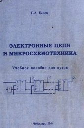 book Электронные цепи и микросхемотехника