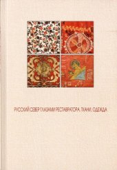 book Русский север глазами реставратора. Ткани, одежда 