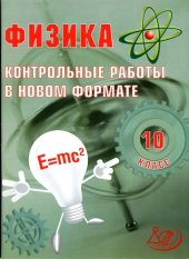 book Физика. 10 класс. Контрольные работы в новом формате.
