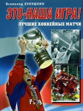 book Это - наша игра! Лучшие хоккейные матчи 1954-2008 