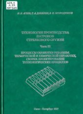 book Технология производства патронов стрелкового оружия. Часть 3. Процессы обработки резанием , термической и химической обработки, сборки, проектирование технологических процессов. 