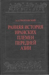 book Ранняя история иранских племён передней Азии 
