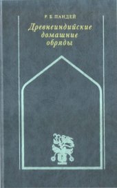 book Древнеиндийские домашние обряды (обычаи)