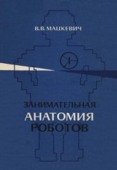 book Занимательная анатомия роботов. 