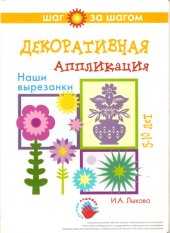 book Декоративная аппликация (Наши вырезанки) 