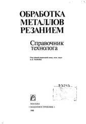 book Обработка металлов резанием. Справочник технолога. Под общ. ред. А.А.Панова 
