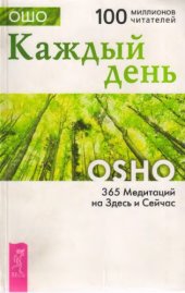 book 365 медитаций на здесь и сейчас Жанр: Психология, философия 