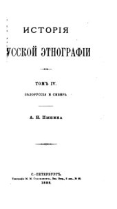book История русской этнографии (Том 4. Белоруссия и Сибирь) 